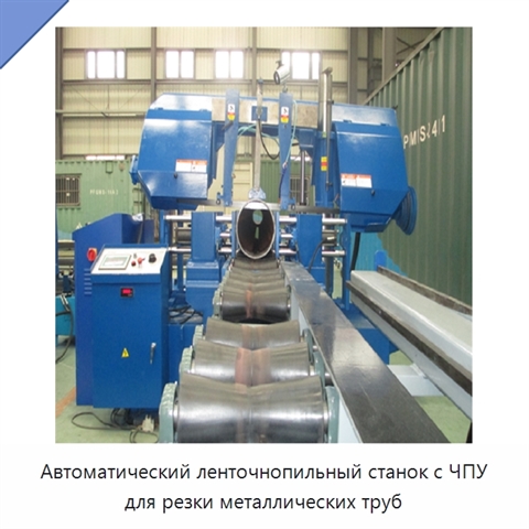 Автоматический ленточнопильный станок с ЧПУ для резки металлических труб