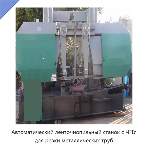 Автоматический ленточнопильный станок с ЧПУ для резки металлических труб