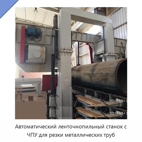 Автоматический ленточнопильный станок с ЧПУ для резки металлических труб