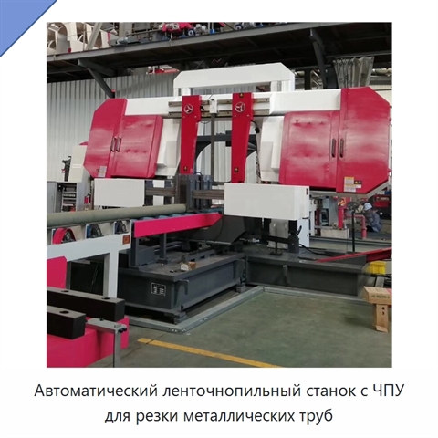 Автоматический ленточнопильный станок с ЧПУ для резки металлических труб