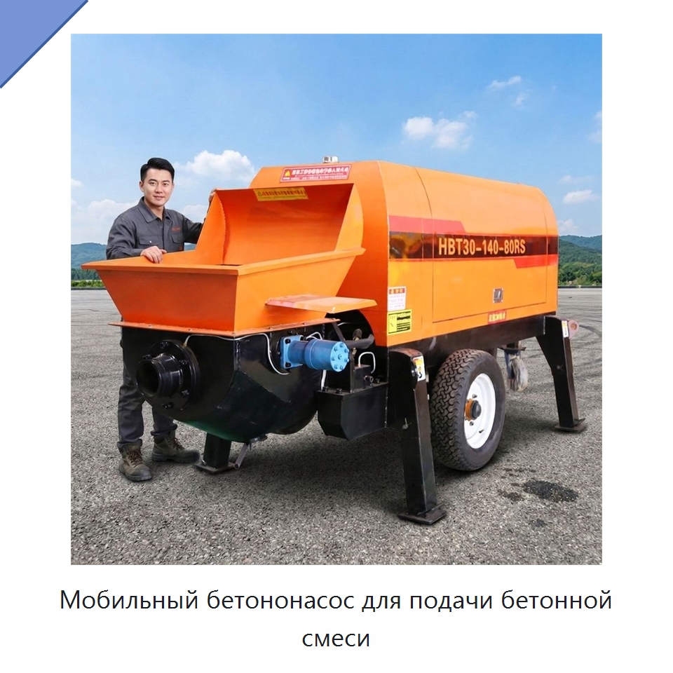 Мобильный бетононасос для подачи бетонной смеси — Оборудование для работы с бетоном