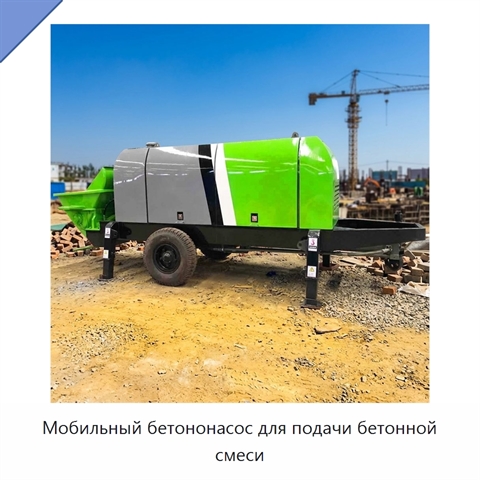 Мобильный бетононасос для подачи бетонной смеси