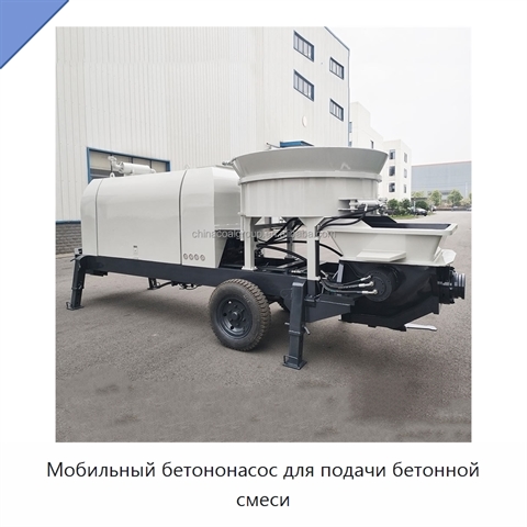 Мобильный бетононасос для подачи бетонной смеси