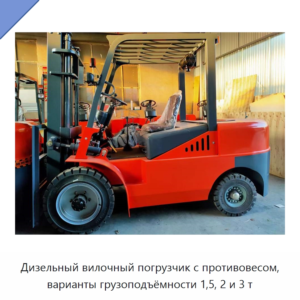 Дизельный вилочный погрузчик с противовесом, варианты грузоподъёмности 1,5, 2 и 3 т — Специальная строительная техника