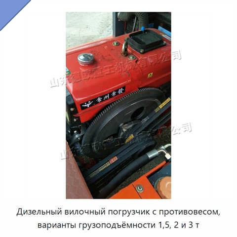 Дизельный вилочный погрузчик с противовесом, варианты грузоподъёмности 1,5, 2 и 3 т