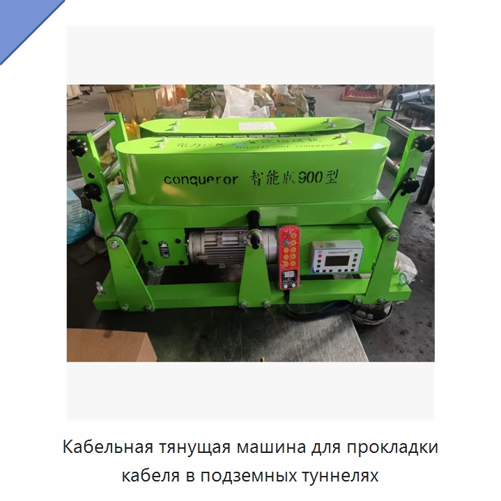 Кабельная тянущая машина для прокладки кабеля в подземных туннелях — Специальная строительная техника
