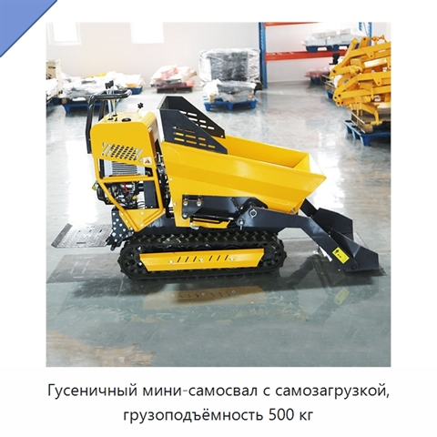 Гусеничный мини-самосвал с самозагрузкой, грузоподъёмность 500 кг