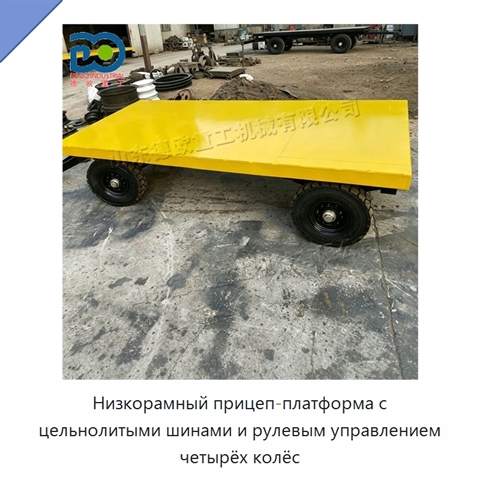 Низкорамный прицеп-платформа с цельнолитыми шинами и рулевым управлением четырёх колёс