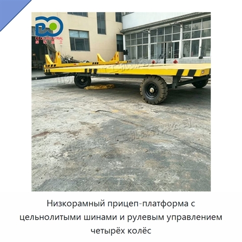 Низкорамный прицеп-платформа с цельнолитыми шинами и рулевым управлением четырёх колёс