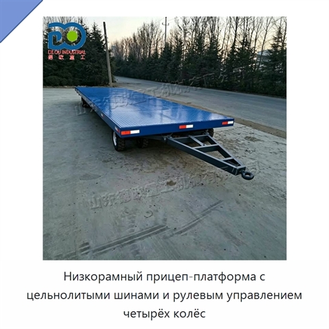 Низкорамный прицеп-платформа с цельнолитыми шинами и рулевым управлением четырёх колёс