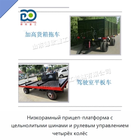 Низкорамный прицеп-платформа с цельнолитыми шинами и рулевым управлением четырёх колёс
