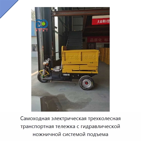 Самоходная электрическая трехколесная транспортная тележка с гидравлической ножничной системой подъема