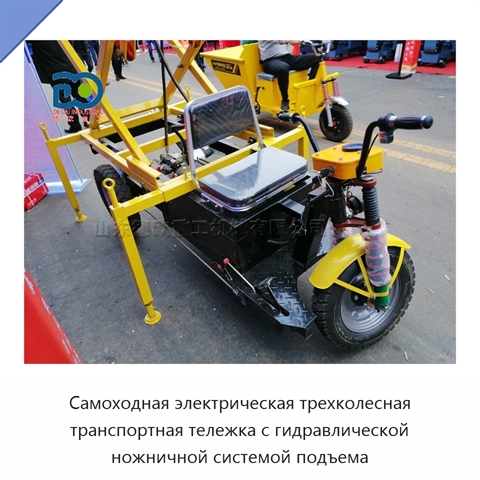 Самоходная электрическая трехколесная транспортная тележка с гидравлической ножничной системой подъема