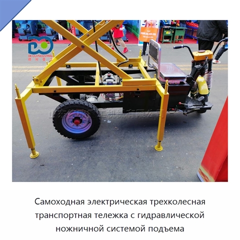 Самоходная электрическая трехколесная транспортная тележка с гидравлической ножничной системой подъема