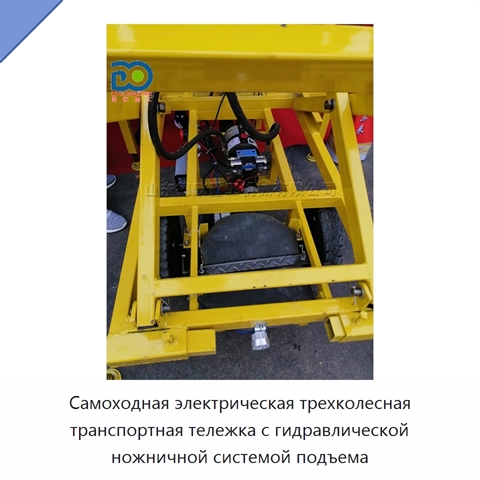 Самоходная электрическая трехколесная транспортная тележка с гидравлической ножничной системой подъема