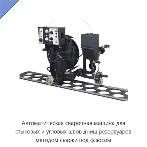 Автоматическая сварочная машина для стыковых и угловых швов днищ резервуаров методом сварки под флюсом