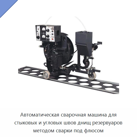 Автоматическая сварочная машина для стыковых и угловых швов днищ резервуаров методом сварки под флюсом — Машины шовной сварки