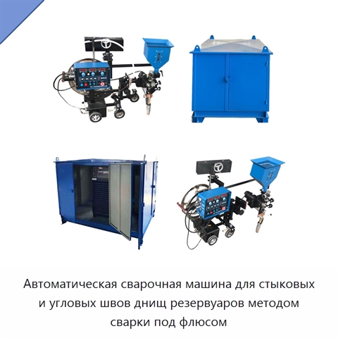 Автоматическая сварочная машина для стыковых и угловых швов днищ резервуаров методом сварки под флюсом