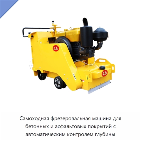Самоходная фрезеровальная машина для бетонных и асфальтовых покрытий с автоматическим контролем глубины