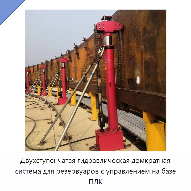 Двухступенчатая гидравлическая домкратная система для резервуаров с управлением на базе ПЛК — Специальные машины и промышленное оборудование