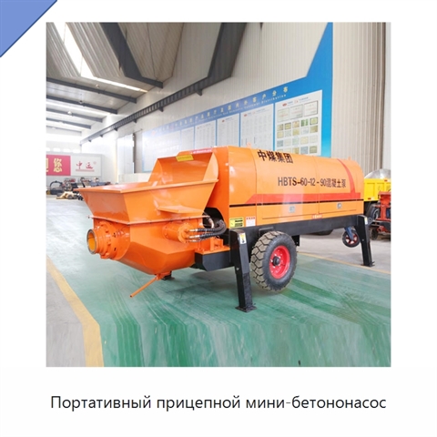 Портативный прицепной мини-бетононасос