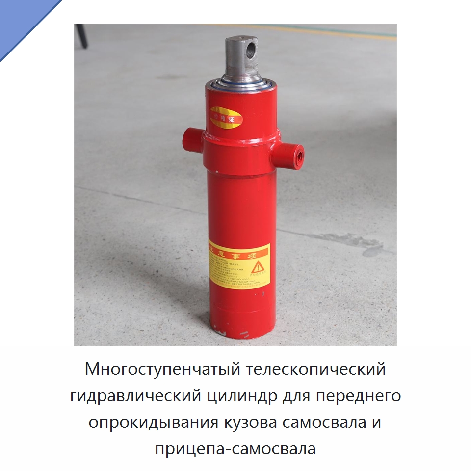 Многоступенчатый телескопический гидравлический цилиндр для переднего опрокидывания кузова самосвала и прицепа-самосвала — Цилиндры