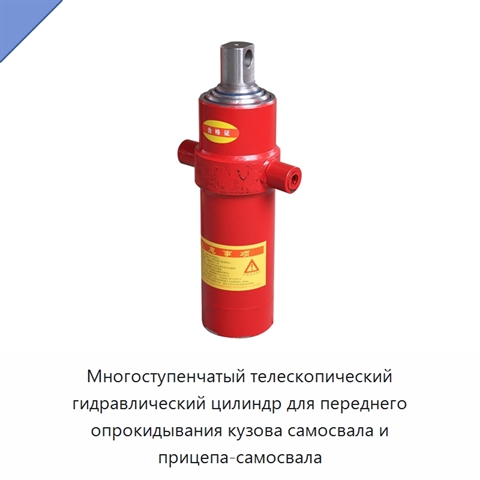 Многоступенчатый телескопический гидравлический цилиндр для переднего опрокидывания кузова самосвала и прицепа-самосвала