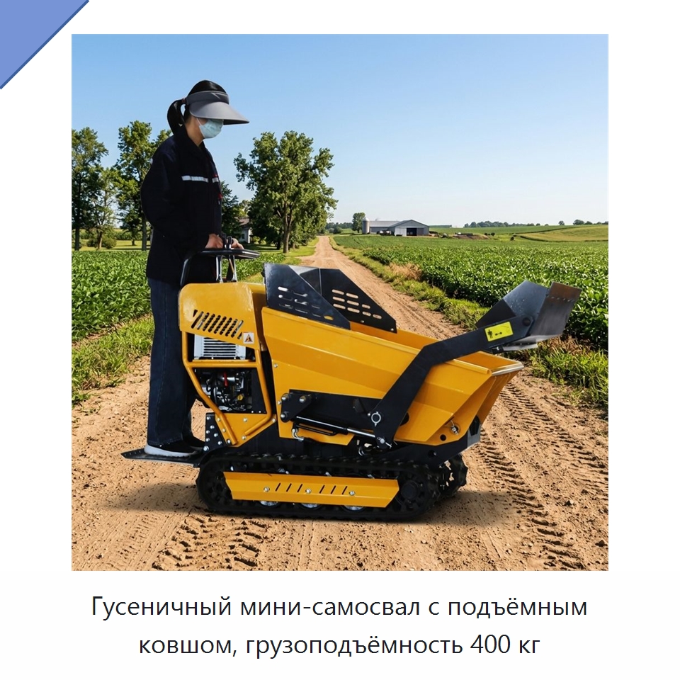 Гусеничный мини-самосвал с подъёмным ковшом, грузоподъёмность 400 кг — Землеройная техника