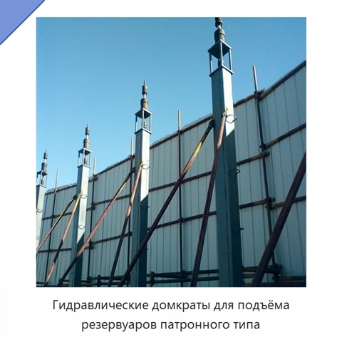 Гидравлические домкраты для подъёма резервуаров патронного типа