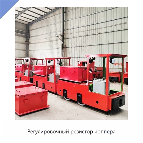 Регулировочный резистор чоппера