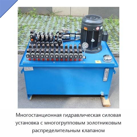 Многостанционная гидравлическая силовая установка с многогрупповым золотниковым распределительным клапаном