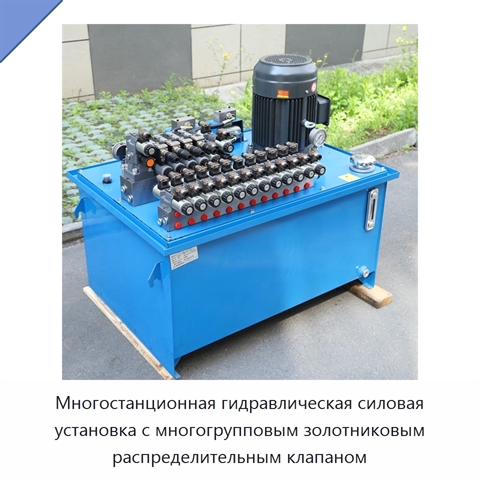 Многостанционная гидравлическая силовая установка с многогрупповым золотниковым распределительным клапаном