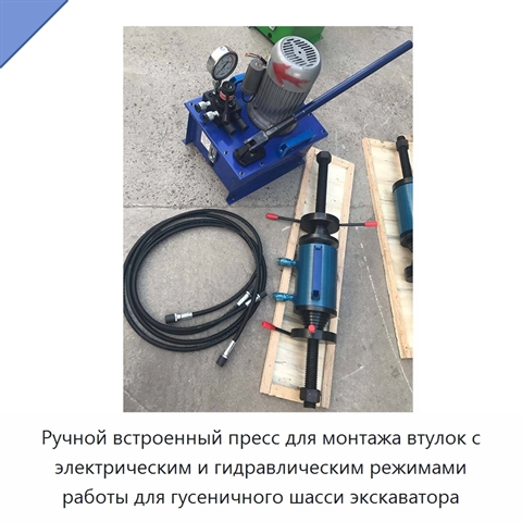 Ручной встроенный пресс для монтажа втулок с электрическим и гидравлическим режимами работы для гусеничного шасси экскаватора