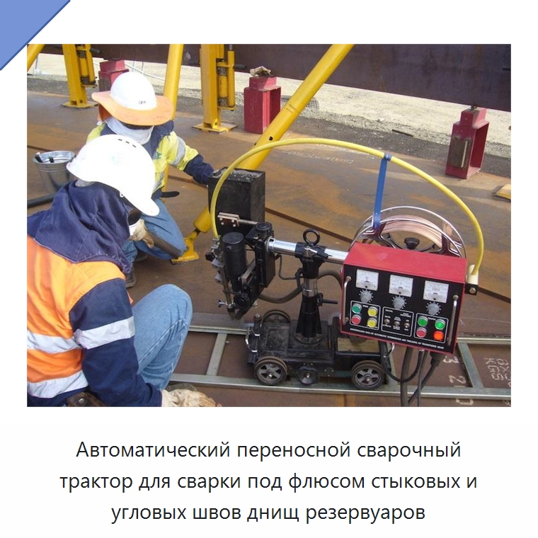Автоматический переносной сварочный трактор для сварки под флюсом стыковых и угловых швов днищ резервуаров — Машины шовной сварки