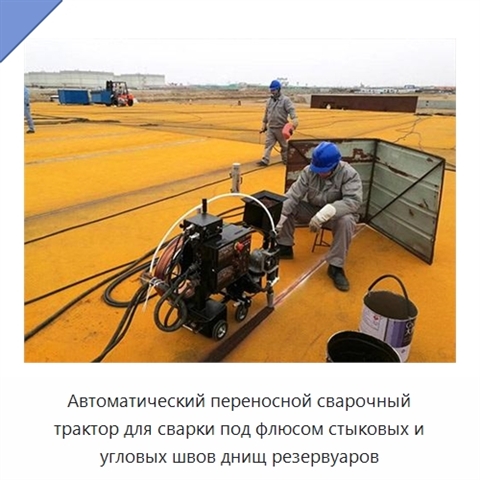 Автоматический переносной сварочный трактор для сварки под флюсом стыковых и угловых швов днищ резервуаров