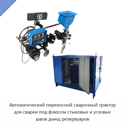 Автоматический переносной сварочный трактор для сварки под флюсом стыковых и угловых швов днищ резервуаров