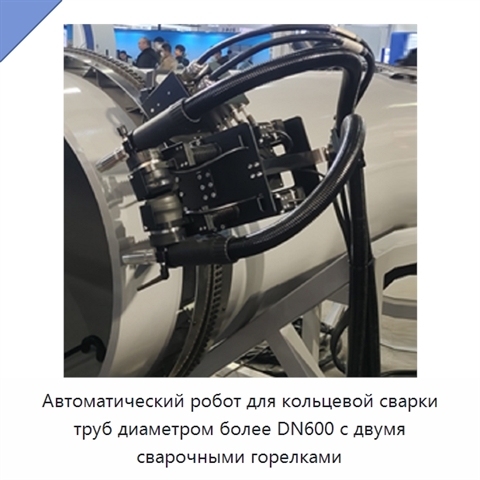 Автоматический робот для кольцевой сварки труб диаметром более DN600 с двумя сварочными горелками