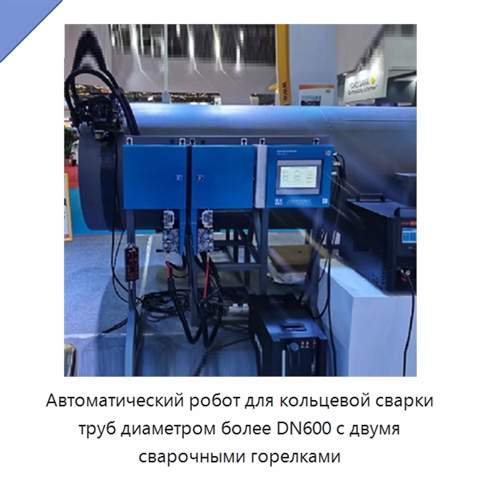 Автоматический робот для кольцевой сварки труб диаметром более DN600 с двумя сварочными горелками