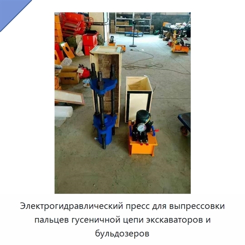 Электрогидравлический пресс для выпрессовки пальцев гусеничной цепи экскаваторов и бульдозеров