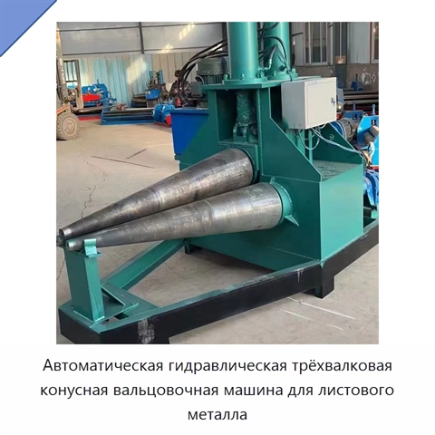 Автоматическая гидравлическая трёхвалковая конусная вальцовочная машина для листового металла