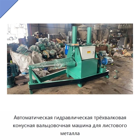 Автоматическая гидравлическая трёхвалковая конусная вальцовочная машина для листового металла