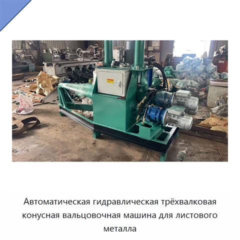 Автоматическая гидравлическая трёхвалковая конусная вальцовочная машина для листового металла