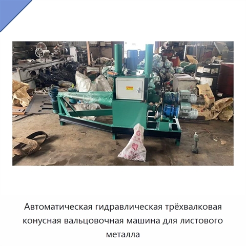 Автоматическая гидравлическая трёхвалковая конусная вальцовочная машина для листового металла