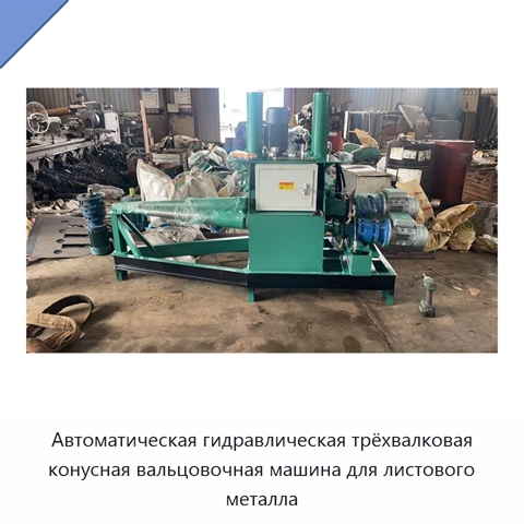 Автоматическая гидравлическая трёхвалковая конусная вальцовочная машина для листового металла