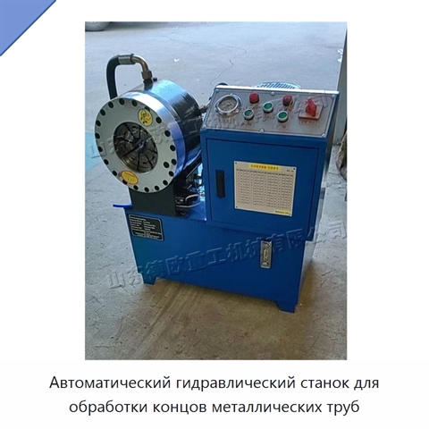 Автоматический гидравлический станок для обработки концов металлических труб