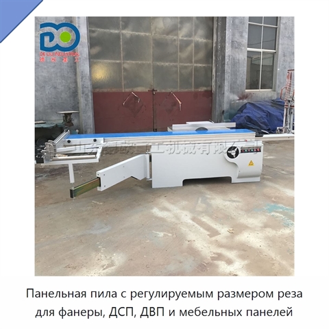 Панельная пила с регулируемым размером реза для фанеры, ДСП, ДВП и мебельных панелей