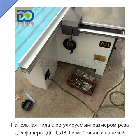 Панельная пила с регулируемым размером реза для фанеры, ДСП, ДВП и мебельных панелей