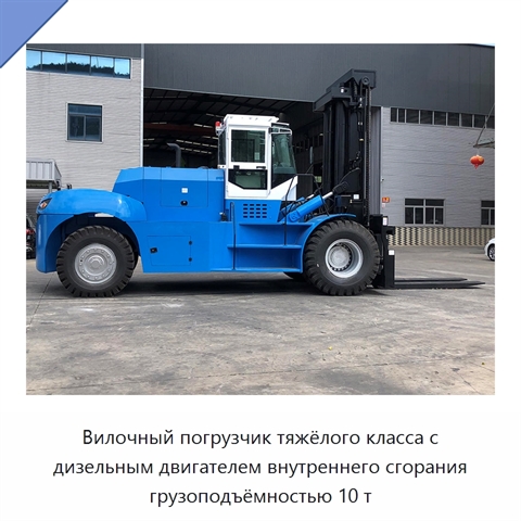 Вилочный погрузчик тяжёлого класса с дизельным двигателем внутреннего сгорания грузоподъёмностью 10 т