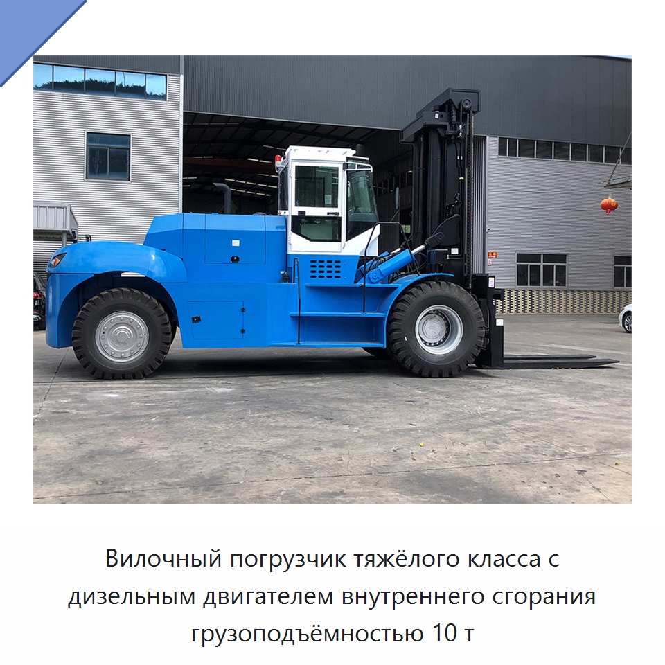 Вилочный погрузчик тяжёлого класса с дизельным двигателем внутреннего сгорания грузоподъёмностью 10 т — Строительные подъёмники