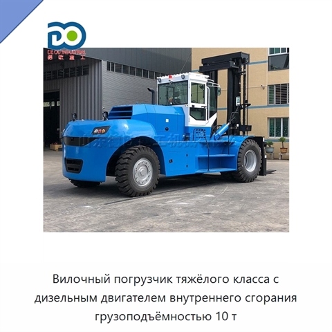 Вилочный погрузчик тяжёлого класса с дизельным двигателем внутреннего сгорания грузоподъёмностью 10 т